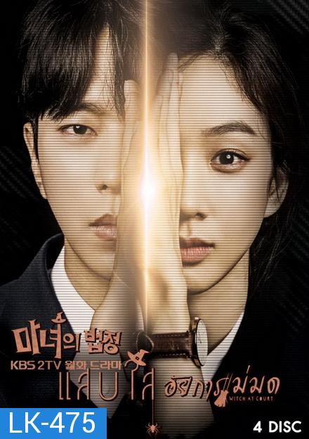 Witch's Court  แสบใสอัยการแม่มด  EP01-EP16 จบ