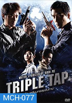 Triple Tap เฉือนเหลี่ยมกระสุนจับตาย