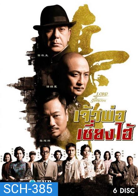 Lord of Shanghai  เจ้าพ่อเซี่ยงไฮ้ (  EP1-33 จบ )