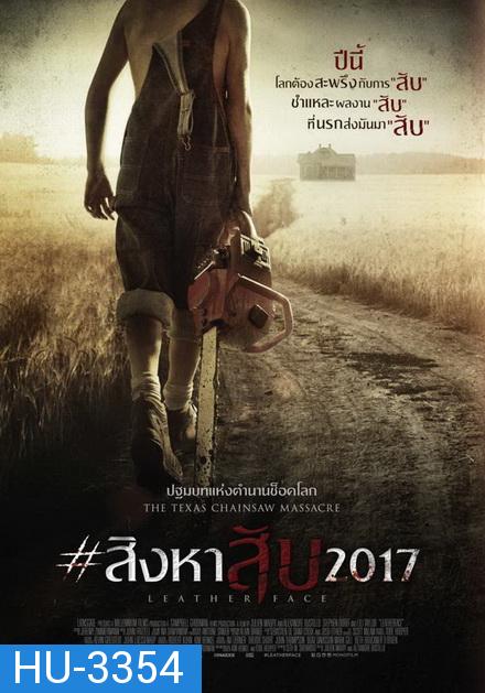 Leatherface สิงหาสับ 2017