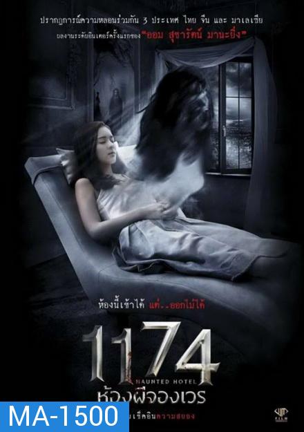 HAUNTED HOTEL  1174 ห้องผีจองเวร