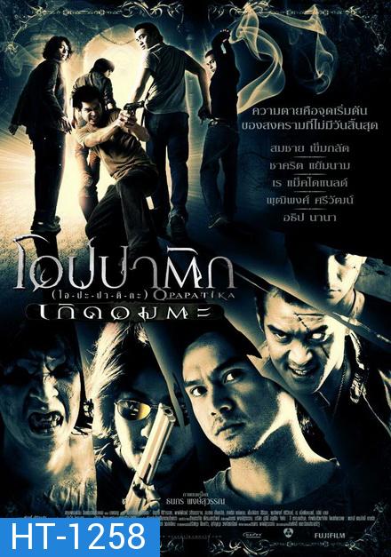 Opapatika (2007) โอปปาติก เกิดอมตะ