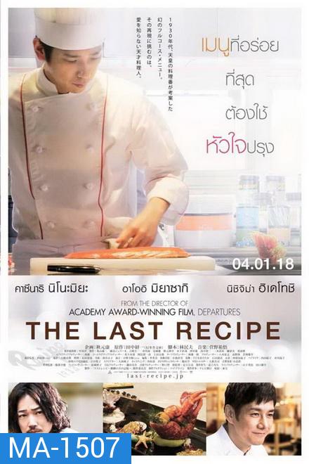 The Last Recipe สูตรลับเมนูยอดเชฟ