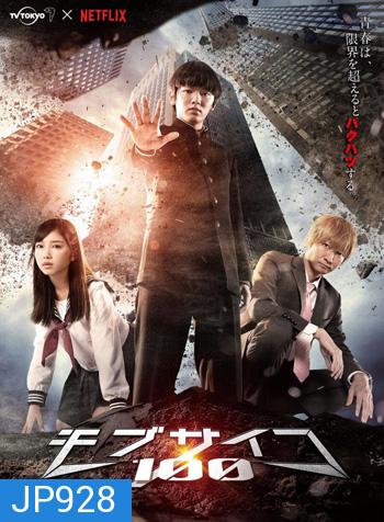 Mob Psycho 100 Live Action (ม็อบ ไซโค 100 คนพลังจิต) ปี 1