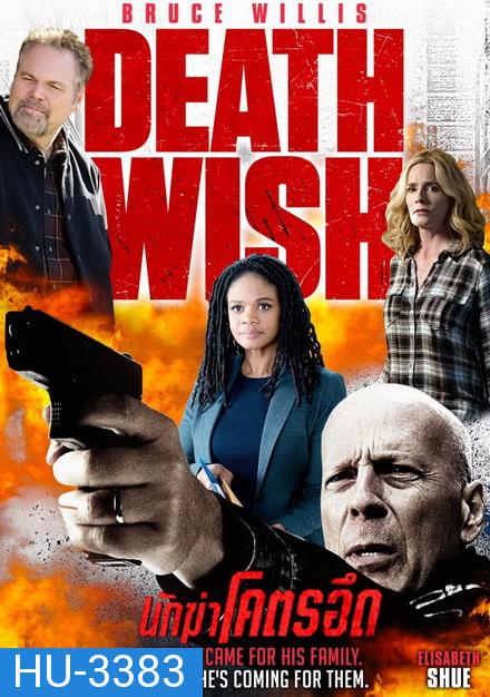 Death Wish นักฆ่าโคตรอึด