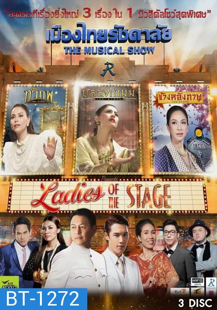 เมืองไทยรัชดาลัย The Musical Show ตอน Ladies of the Stage