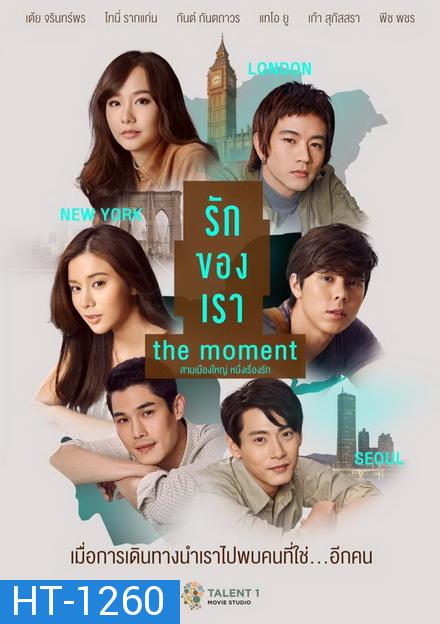 รักของเรา The Moment