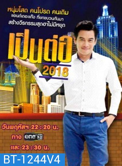 เป็นต่อ 2018 แผ่นที่ 4 ( 5 เมษายน 2561 - 3 พฤษภาคม 2561 )