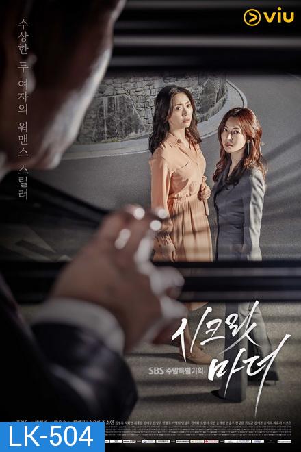 Secret Mother  시크릿 마더 ( 32 ตอนจบ )