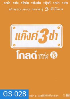 แก๊งค์ 3 ช่า โกลด์ ซีรี่ส์ ชุด 15