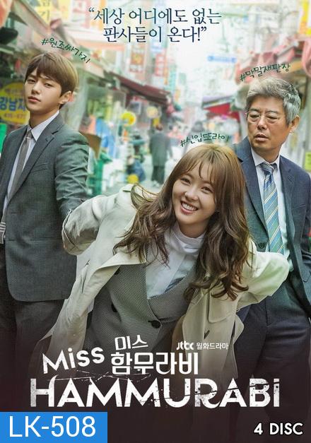 Miss Hammurabi ยอดทีมตุลาการ  미스 함무라비  ( 16 ตอนจบ )