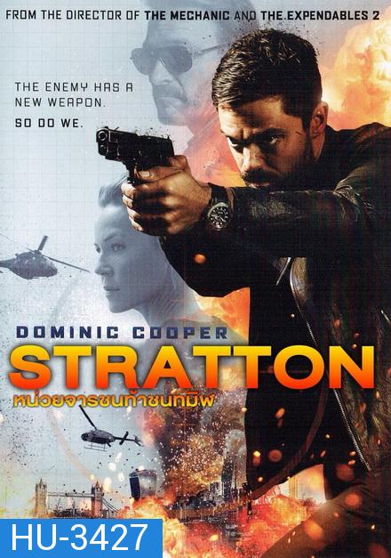 Stratton หน่วยจารชนท้าชนทมิฬ