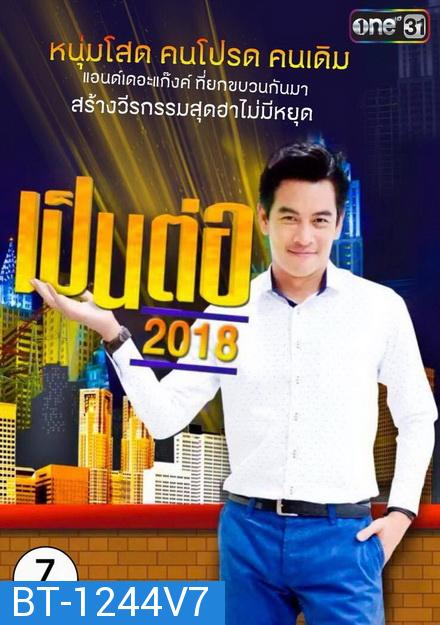 เป็นต่อ 2018 แผ่นที่ 7 ( 5 กรกฎาคม 2561 - 26 กรกฎาคม 2561 )