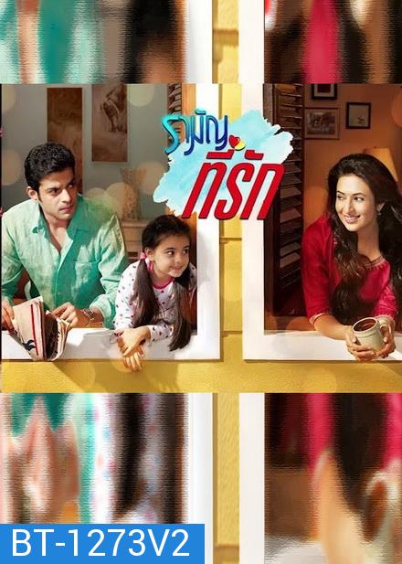 รามัญที่รัก Ye Hai Mohabbatein ชุดที่ 2 ( ตอนที่ 21-40 ยังไม่จบ )