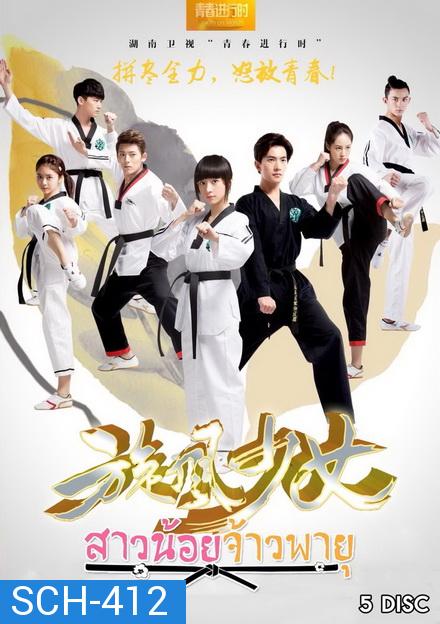 The Whirlwind Girl Season 1  สาวน้อยจ้าวพายุ ภาค1 ( 23 ตอนจบ )