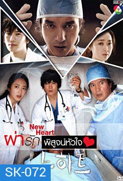 ซีรีย์เกาหลี New Heart ผ่ารักพิสูจน์หัวใจ 