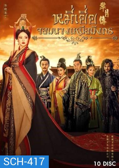 The Legend of Mi Yue หมี่เยี่ย จอมนางเหนือมังกร ( 40 ตอนจบ )