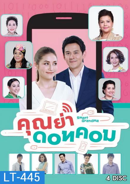 คุณย่า ดอทคอม ( 26 ตอนจบ )