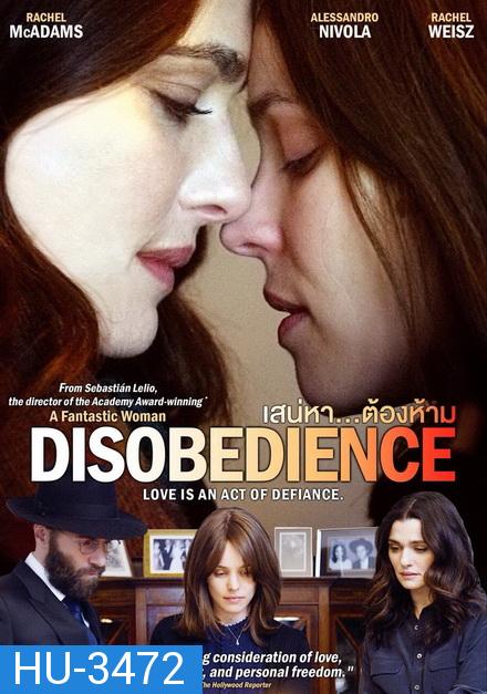 Disobedience (2017) เสน่หา...ต้องห้าม