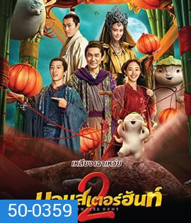 Monster Hunt 2 (2018) มอนเตอร์ ฮันท์ 2