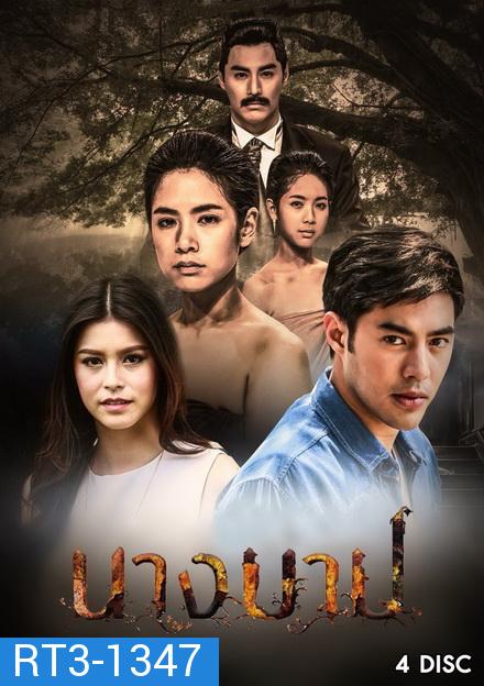 นางบาป  ( ตอนที่ 1-12 จบ )