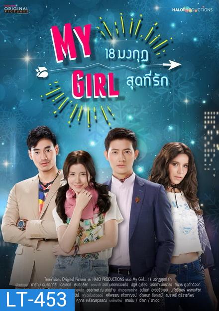 18 มงกุฎสุดที่รัก My Girl ( ตอนที่ 1-20 จบ )