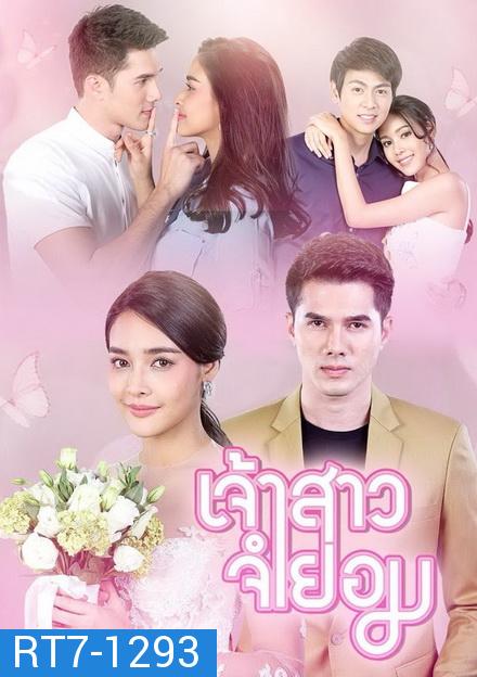 เจ้าสาวจำยอม ( EP.1-16 จบ )