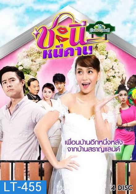 บ้านสราญแลนด์ ตอน ชะนีหนีคาน ( EP.1-38 จบ )