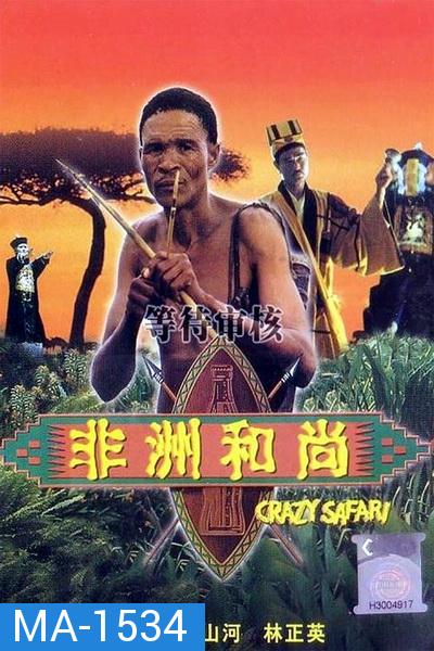 Crazy Safari 1991 เทวดาท่าจะบ๊องส์ 3.เทวดาท่าจะบ๊องส์ ภาคพิสดาร ตอน ตะลุยซาฟารี พ.ศ.2534