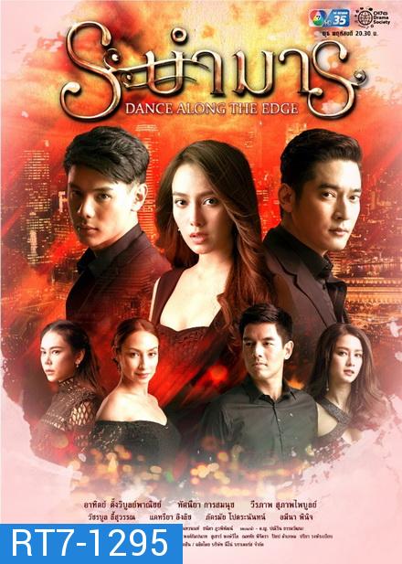 ระบำมาร ( EP.1-15 จบ )