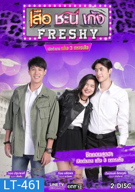 เสือ ชะนี เก้ง Freshy เปิดตำนานแก๊ง 3 ทหารเสือ ( 8 ตอนจบ )