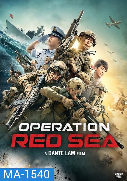 Operation Red Sea ยุทธภูมิทะเลแดง