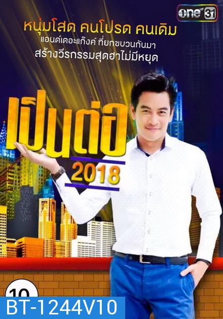 เป็นต่อ 2018 แผ่นที่ 10 ( 27 กันยายน 2561 - 18 ตุลาคม 2561 )