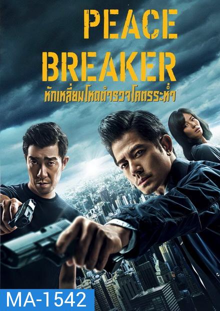 PEACE BREAKER  2017 หักเหลี่ยมโหดตำรวจโคตรระห่ำ