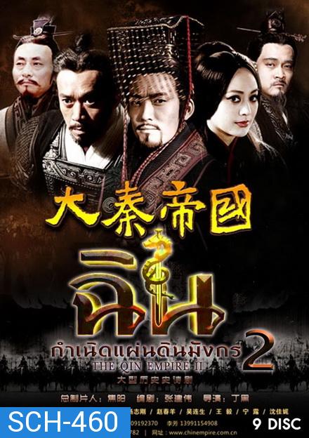 The Qin Empire 2  ฉิน กำเนิดแผ่นดินมังกร ภาค 2