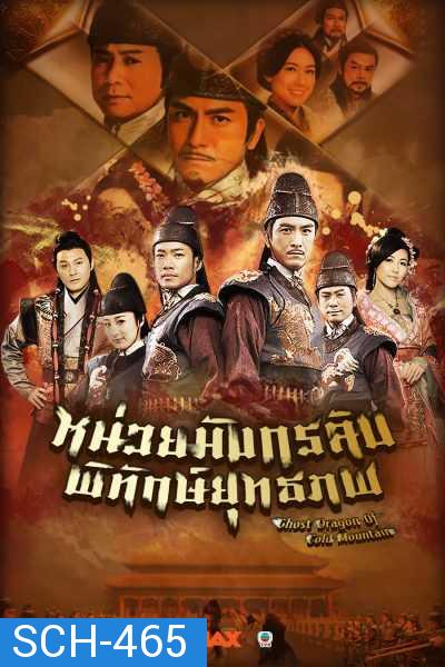 Ghost Dragon of Cold Mountain หน่วยมังกรลับพิทักษ์ยุทธภพ