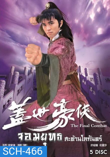 The Final Combat จอมยุทธสะท้านโลกันตร์ ( 30 ตอนจบ )