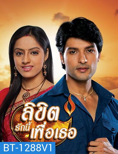 Diya Aur Baati Hum ลิขิตรักนี้เพื่อเธอ (ซีรี่ส์อินเดีย) ภาค 3 ชุดที่ 1