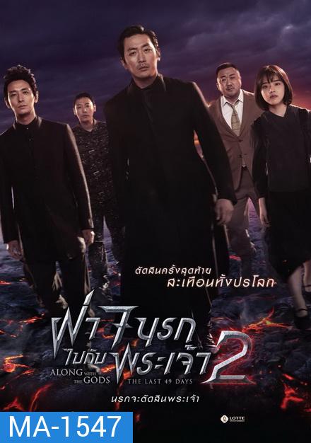 Along with the Gods 2 ฝ่า 7 นรกไปกับพระเจ้า 2