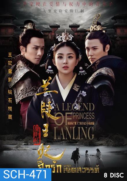 Princess of Lanling King  ศึกรักลิขิตสวรรค์ ( 42 ตอนจบ )