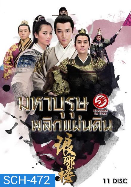 Nirvana in Fire (2015) มหาบุรุษพลิกแผ่นดิน 1 ( 43 ตอนจบ )