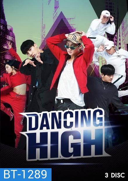 Dancing High 2018 รายการโทรทัศน์ ( 8 ตอนจบ )