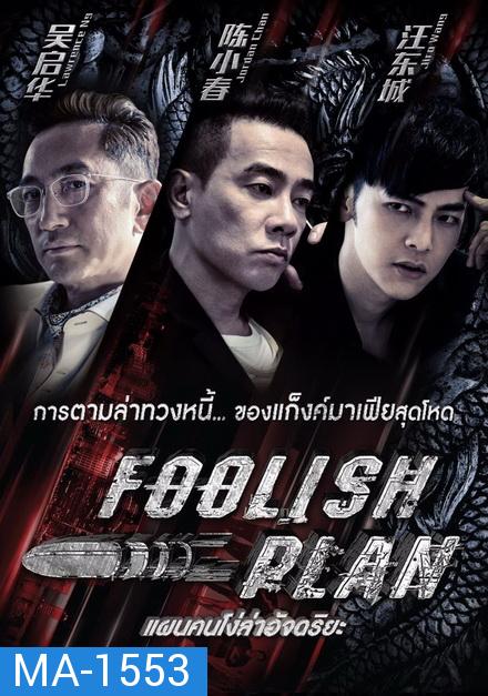 Foolish Plan  แผนคนโง่ล่าอัจฉริยะ