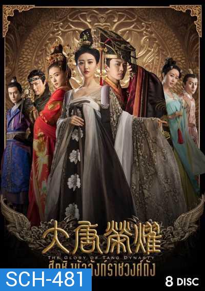 The Glory Of Tang Dynasty ศึกชิงบัลลังก์ราชวงศ์ถัง 