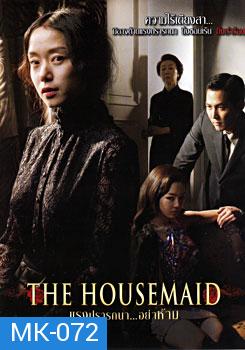 The Housemaid แรงปรารถนา...อย่าห้าม