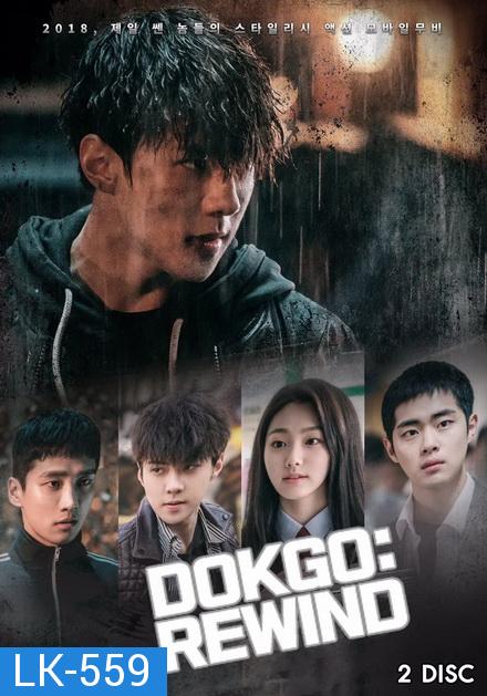 Dokgo Rewind ( Ep.1-4 จบ )