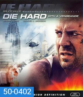 Die Hard 3 : With a Vengeance (1995) แค้นได้ก็ตายยาก