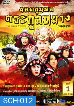 ซีรีย์จีน The Young Warriors ยอดขุนพลตระกูลหยาง