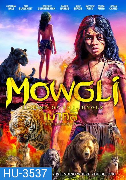 Mowgli เมาคลี