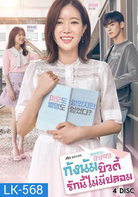 My ID is Gangnam Beauty กังนัมบิวตี้ รักนี้ไม่มีปลอม ( 12 ตอนจบ )